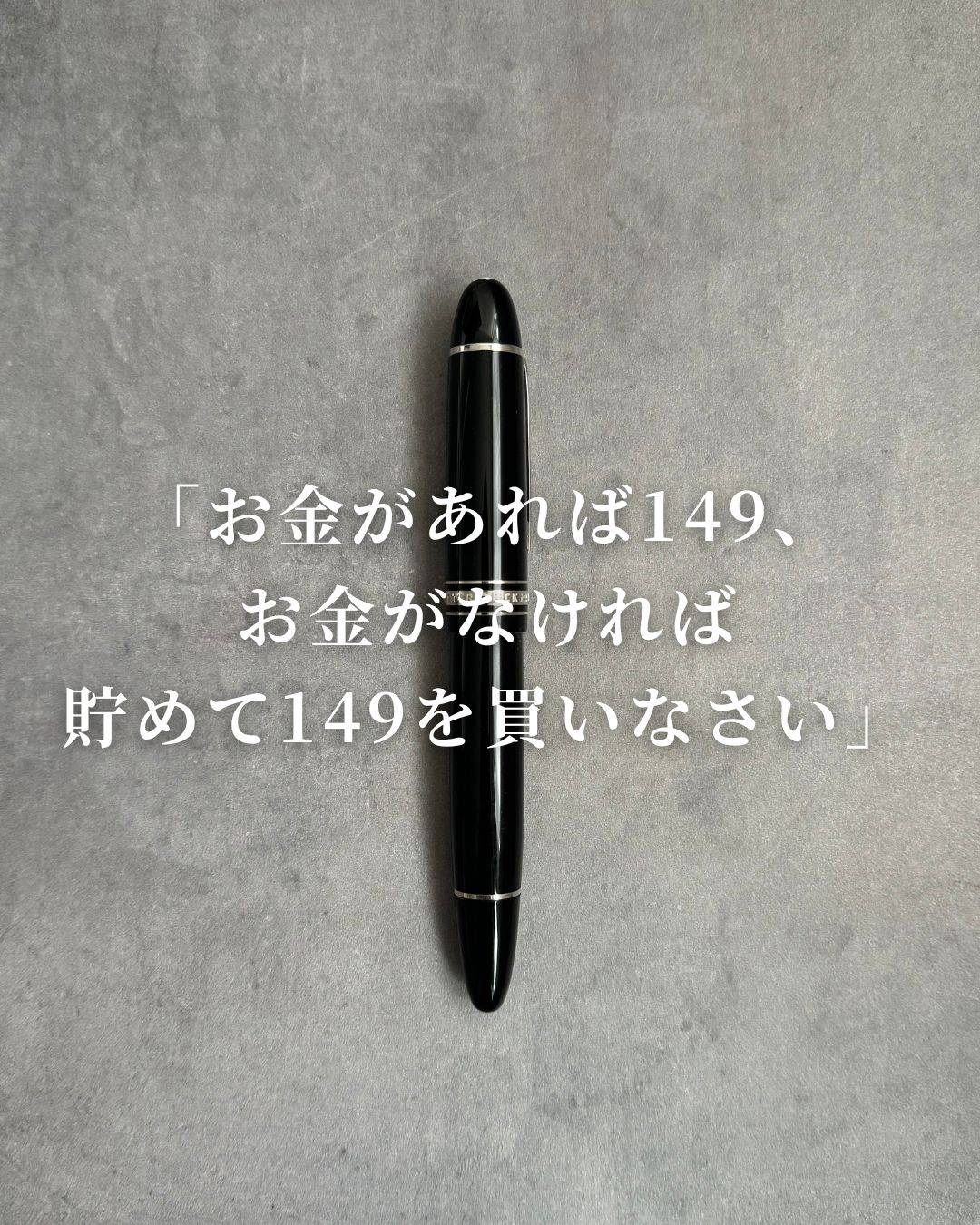 モンブランマイスターシュティック１４９ – &Liebe